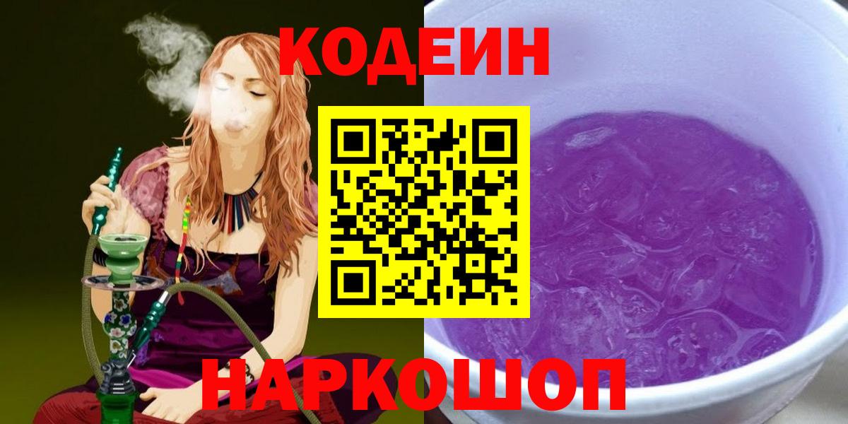 Codein напиток Lean (лин)  Codein Purple Drank  Вход с VPN  Якутск 